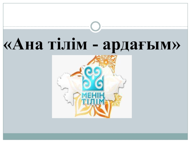 Ана тілі. Ана тілім. Картинки тіло. Ана тілікартинки.