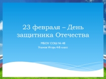 23 февраля