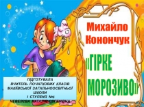 Презентация по украинскому чтению М. Конончук  Гiрке морозиво ( 2 класс)
