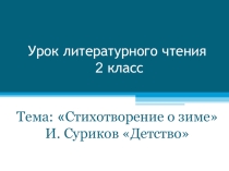 Презентация по литературному чтению на тему И.Суриков Детство