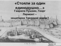 Презентация Гаврила Пушкин, Георг Лермонт — защитники тверской земли