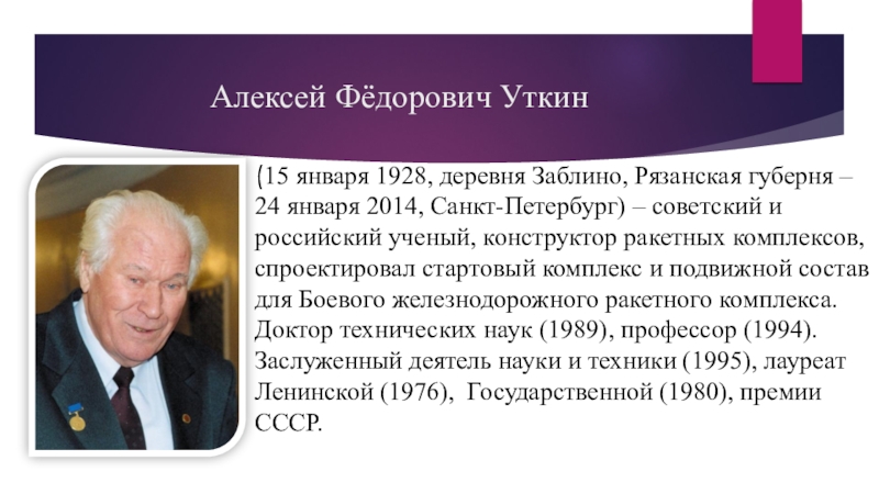 Презентация к исследовательской работе Братья Уткины _ мои земляки Алексей Фёдорович Уткин (15 января 1928, деревня Заблино, Рязанская губерня – Алексей Фёдорович Уткин (15 января 1928, деревня Заблино, Рязанская губерня – 24 января 2014, Санкт-Петербург) – советский