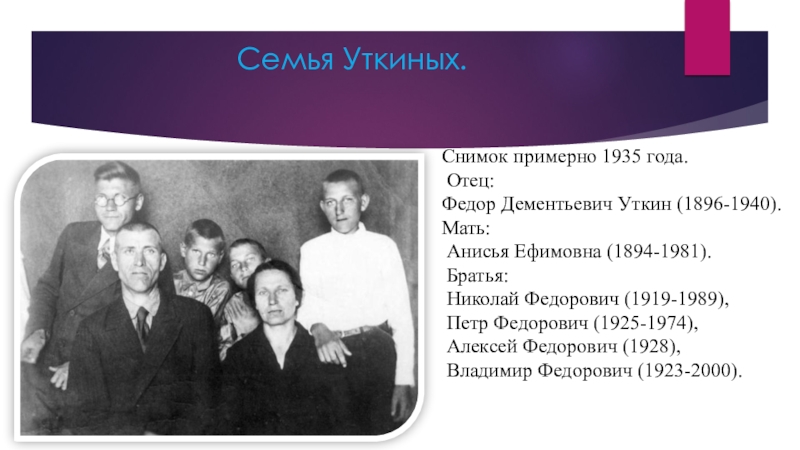 Презентация к исследовательской работе Братья Уткины _ мои земляки Семья Уткиных.Снимок примерно 1935 года. Отец:Федор Дементьевич Уткин (1896-1940). Мать: Семья Уткиных.Снимок примерно 1935 года. Отец:Федор Дементьевич Уткин (1896-1940). Мать: Анисья Ефимовна (1894-1981). Братья: Николай