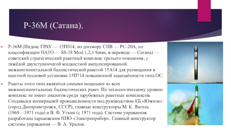 Презентация к исследовательской работе Братья Уткины _ мои земляки Р-36М (Сатана).Р-36М (Индекс ГРАУ — 15П014, по договору СНВ — РС-20А, Р-36М (Сатана).Р-36М (Индекс ГРАУ — 15П014, по договору СНВ — РС-20А, по классификации НАТО — SS-18 Mod.1,2,3