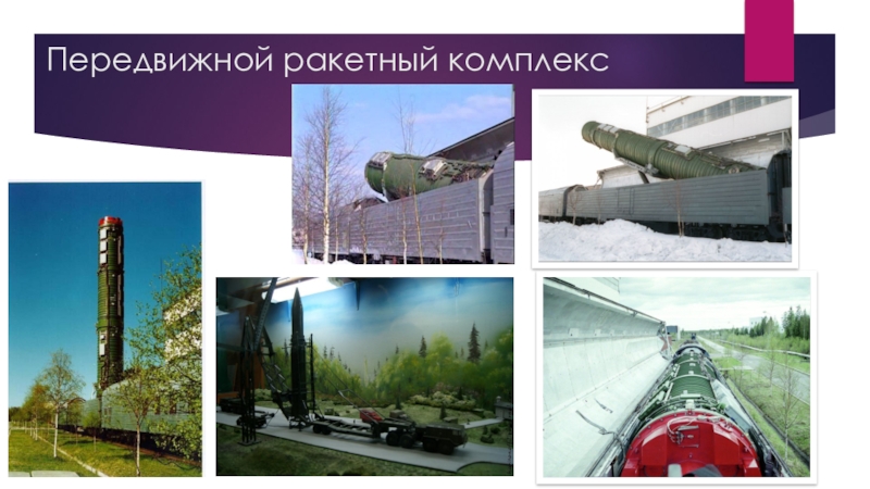 Презентация к исследовательской работе Братья Уткины _ мои земляки Передвижной ракетный комплекс Передвижной ракетный комплекс