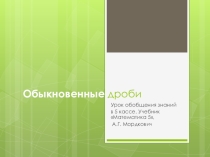 Презентация к уроку математики в 5 классе Обыкновенные дроби (Обобщение знаний)