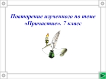 Презентация по русскому языку в 7 классе по теме Причастие