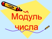 Презентация к уроку Модуль числа