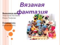 Творческий проект Вязанная фантазия