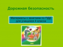 Материалы к занятиям по ПДД для учащихся 4 класса Дорожная безопасность, 3 часть