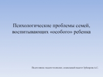 Психологические проблемы семей, воспитывающих особого ребенка