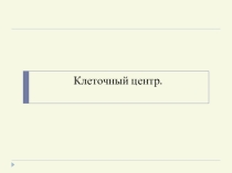 Презентация по теме: Клеточный центр