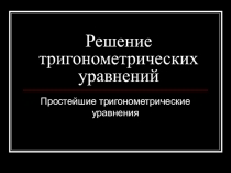 Презентация. Решение тригонометрических уравнений