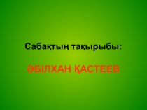 Призентация по изо абилхан кастеев