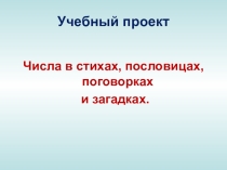 Проект Числа 1 класс