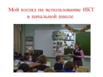 Мастер – класс по теме: Мой взгляд на использование ИКТ в начальной школе