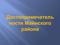Презентация :  Путешествие по Майнскому району Ульяновской области