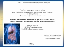 Учебно - методическое пособие для студентов медицинских техникумов и колледжей по дисциплине: Анатомия и физиология человека Раздел: Введение. Анатомия и физиология как науки. Учение о тканях. Понятие об органе и системе органов