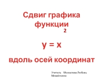 Презентация по алгебре: Сдвиг квадратичной функции (9 класс)