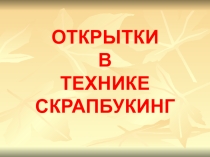 Презентация Открытки в технике Скрапбукинг