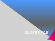 Презентация по физкультуре на тему Баскетбол