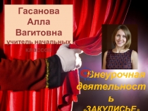 Презентация к семинару по внеурочной деятельности кружок Закулисье