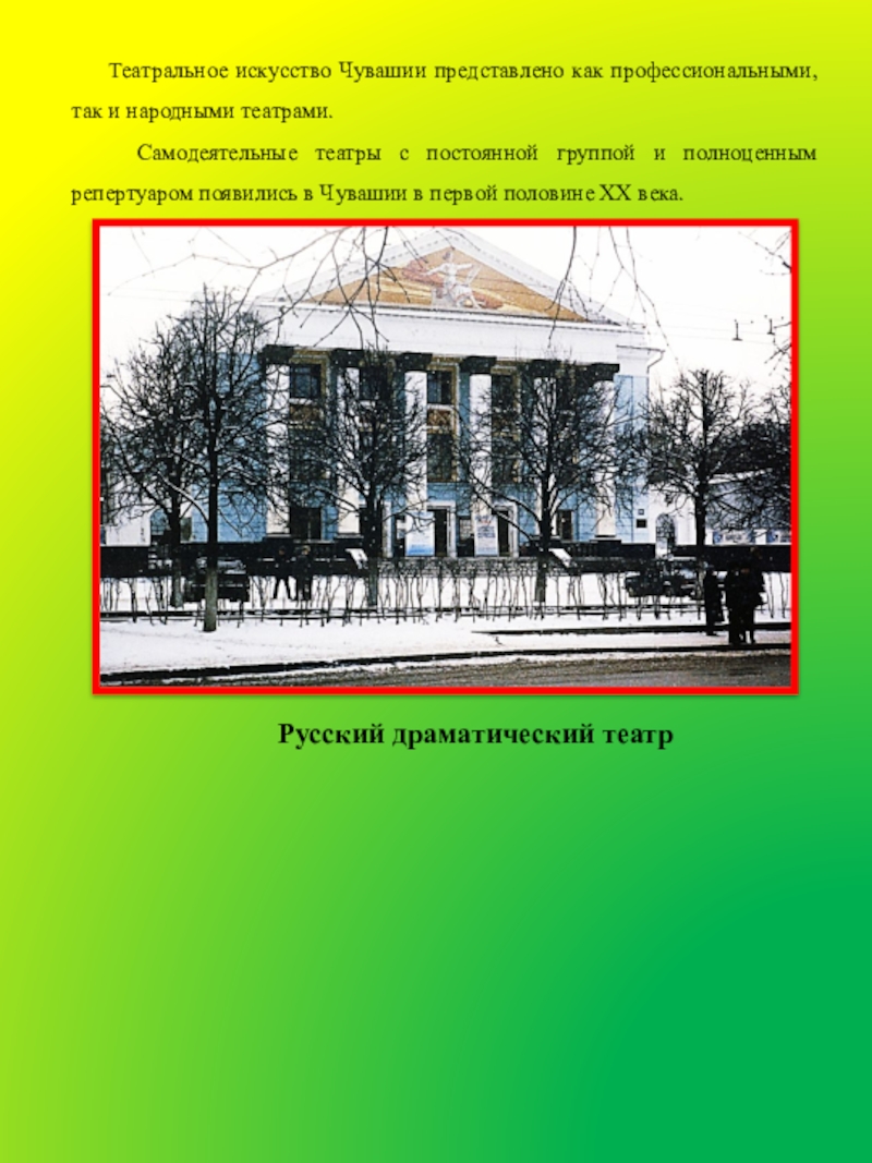 Презентация по познавательному развитию Чувашия Русский драматический театр Театральное искусство Чувашии представлено как профессиональными, так Русский драматический театр Театральное искусство Чувашии представлено как профессиональными, так и народными театрами. Самодеятельные