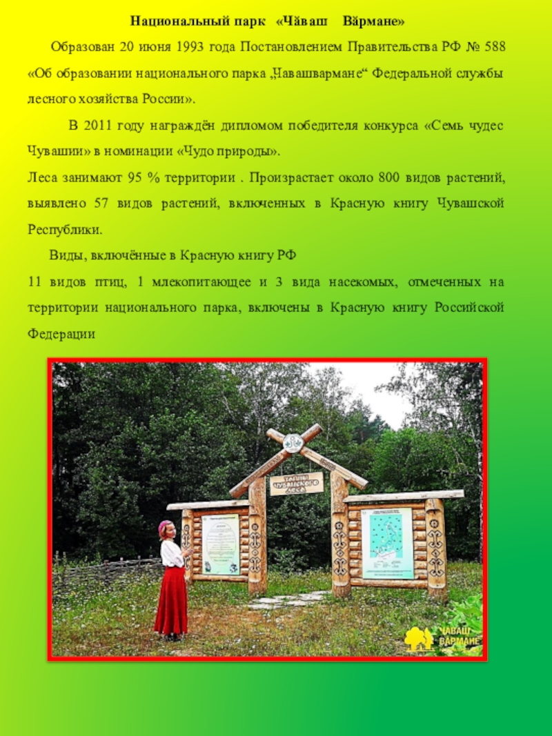 Презентация по познавательному развитию Чувашия Национальный парк «Чӑваш Вӑрмане» Образован 20 июня 1993 года Постановлением Национальный парк «Чӑваш Вӑрмане» Образован 20 июня 1993 года Постановлением Правительства РФ №
