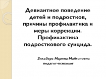 Презентация по психологии Девиантное поведение детей и подростков, причины, профилактика и меры коррекции. Профилактика подросткового суицида