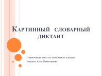 Картинный словарный диктант (3 класс)