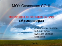 Презентация по географии на тему: Атмосфера (7 класс)