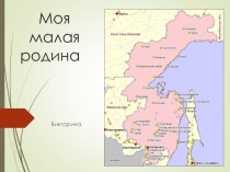 Презентация классного часа-викторины Моя малая родина