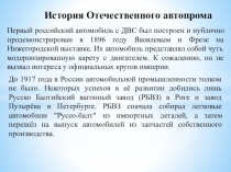 Методическая разработка урока по предмету МДК 01.01. Устройство автомобилей на тему:  История отечественного автопрома