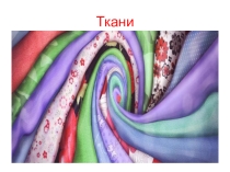 Презентация по технологии 8 класс. Ткани.