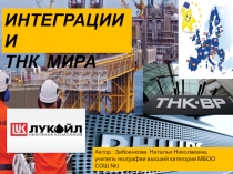 Презентация по географии на тему Интеграции и ТНК мира (10 класс )