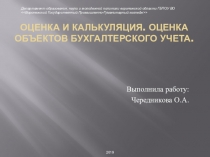 Презентация Оценка и калькуляция. ОЦЕНКА Объектов БУХГАЛТЕРСКОГО УЧЕТА