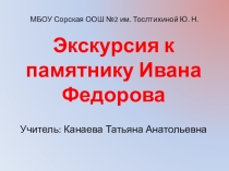 Виртуальная экскурсия к памятнику Ивана Федорова