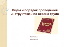 Презентация по Охране труда на тему Виды инструктажей