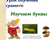 Презентация к уроку обучения грамоте. Тема Звуки [г], [г`] , буквы Г, г . 1 класс