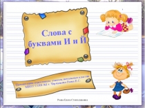 Презентация к уроку Буквы и и Й