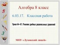 Презентация по алгебре 8 класс урок 64-65 на тему Решение дробно - рациональных уравнений