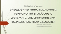 Презентация Внедрение инновационных технологий в работе с детьми с ОВЗ