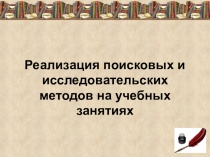 Презентация методического семинара Реализация поисковых и исследовательских методов на учебных занятиях