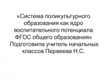 Презентация к докладу на тему Система поликультурного образования как ядро воспитательного потенциала ФГОС общего образования