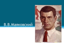 Презентация по литературе на тему Жизнь и творчество В.В.Маяковского