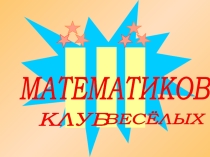 Презентация внеклассного мероприятия по математике 5 класс Клуб весёлых математиков