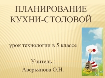 Презентация по технологии на тему: Планировка кухни-столовой(5 класс)