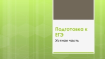 Презентация по английскому языку ЕГЭ. Устная часть