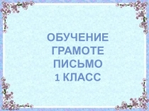 Обучение грамоте. Знай изученные буквы.