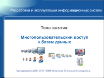 Управление транзакциями и блокироваками в СУБД MS SQL Server 2008